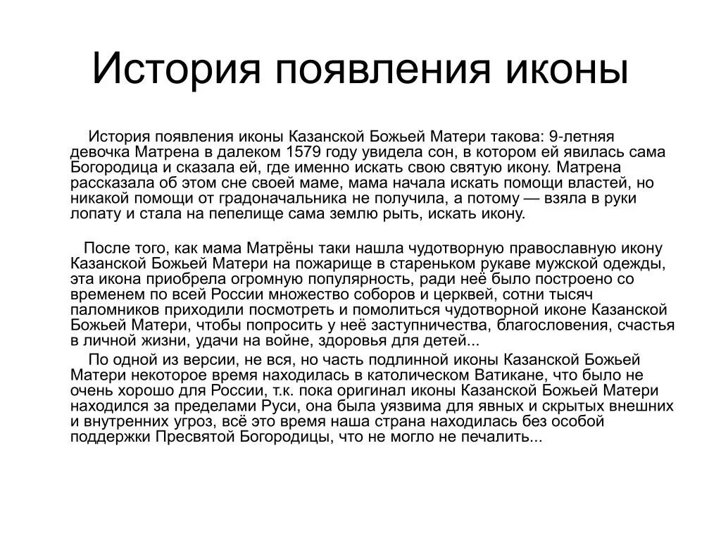 История появления икон. Рассказ об иконе Казанской Божьей матери. Сообщение о иконе Казанской Божьей матери кратко. Икона Казанской Божьей матери краткое сообщение. Сообщение об иконе Казанской Божьей матери кратко 4 класс.