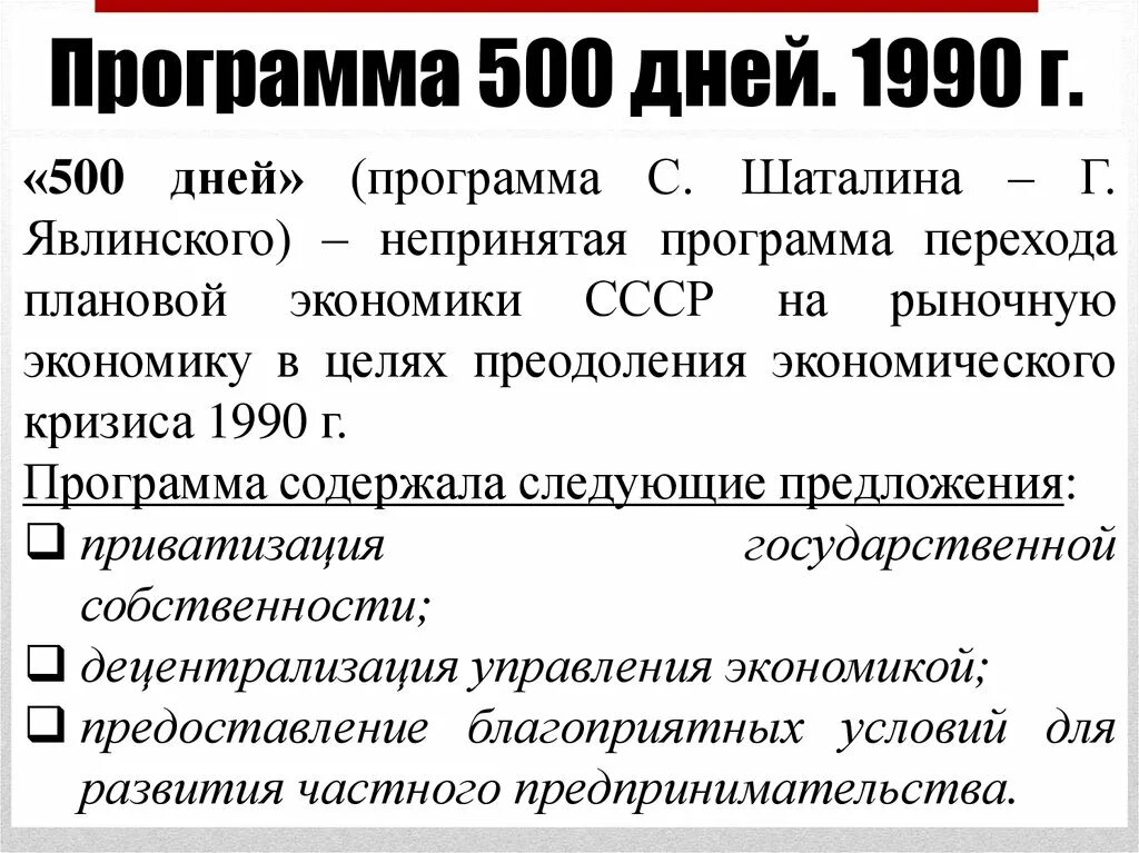 500 дней г явлинского. Программа «500 дней» с.Шаталина и г.Явлинского. 500 Дней программа Шаталина Явлинского. Программа 500 дней Явлинского кратко. Программа 500 дней с.с Шаталина и г.а Явлинского предполагала.