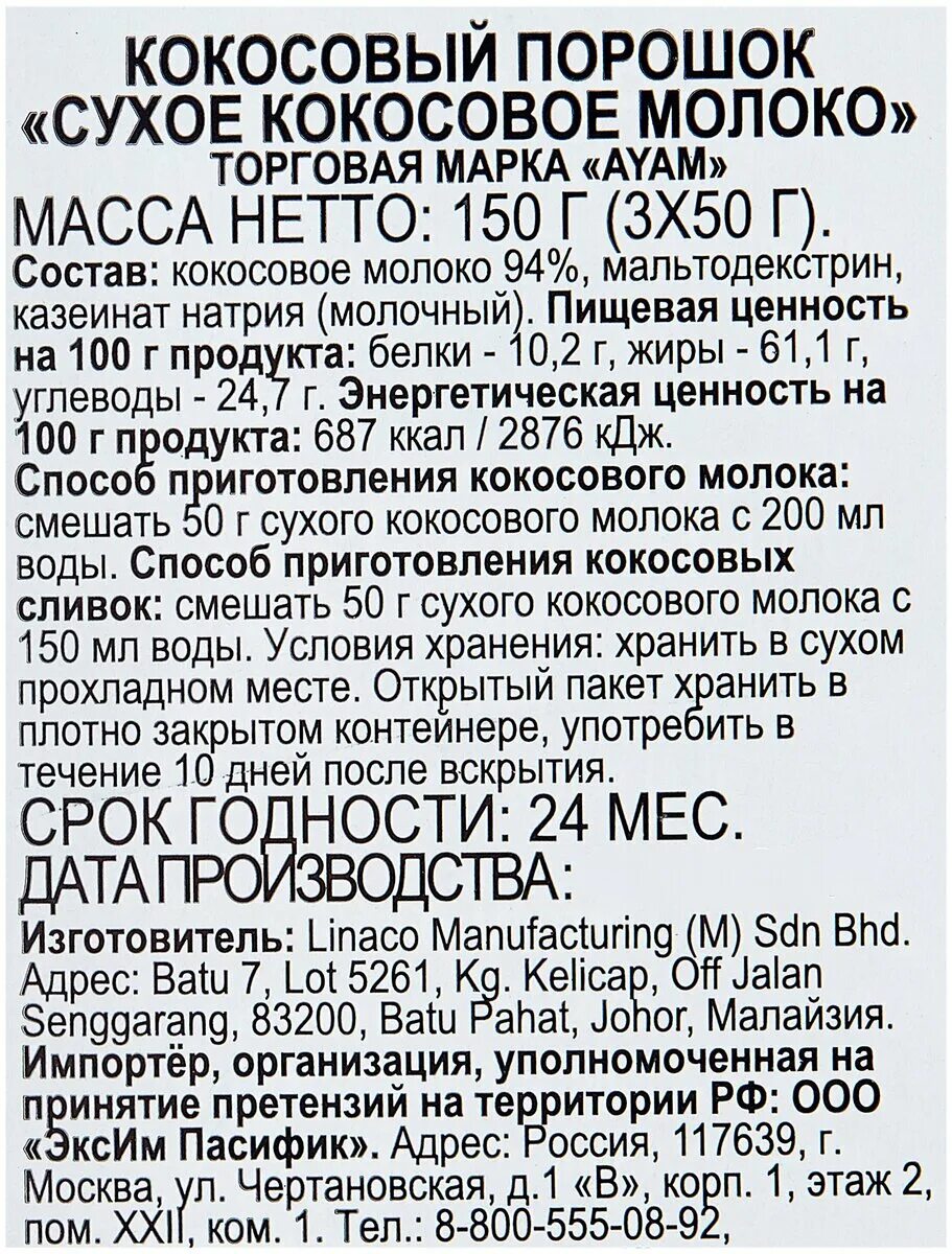 калорийность кокосового молока. кокосовый порошок "сухое кокосовое молоко" ayam 150 г (50 г * 3). сахар кокосовый органика шри-ланка econutrena 250 гр. кокосовый порошок (молоко сухое) "ayam" 150 гр. сухое кокосовое молоко как разводить.