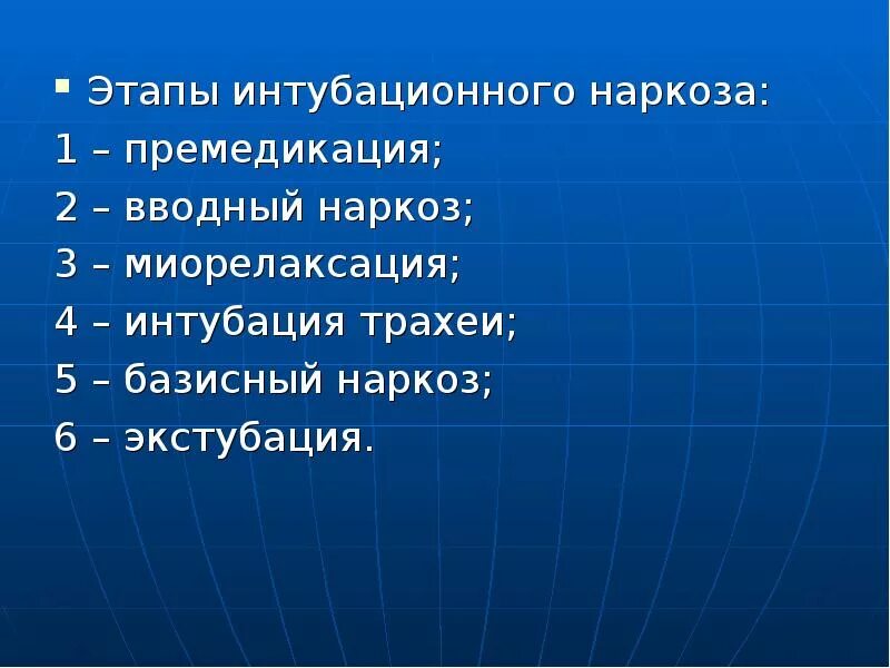 Наркоз 2 1. Этапы интубационного наркоза. Этапу интубационного наруоза. Этапы эндотрахеального наркоза. Этапы общей анестезии премедикация.