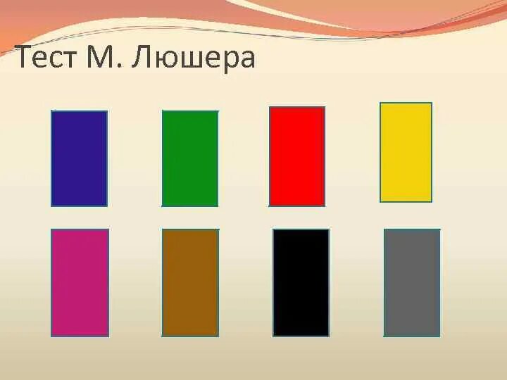 Методика по цветам. Люшер тест Люшера. Цветовой цвет Люшера методика. Схема Макса Люшера. Методика Люшера цвета.