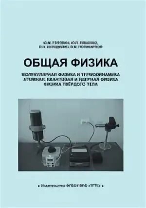 Общий ядерный практикум. Ядерная физика практикум. лабораторный практикум по молекулярной физике (stem). общая физика лабораторный практикум дубна 2008.