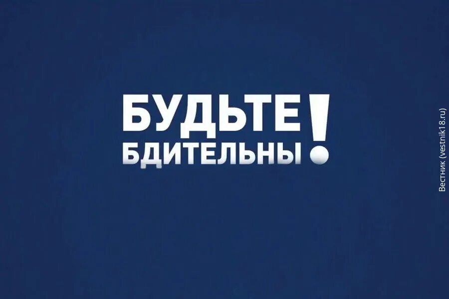 Проявляйте бдительность