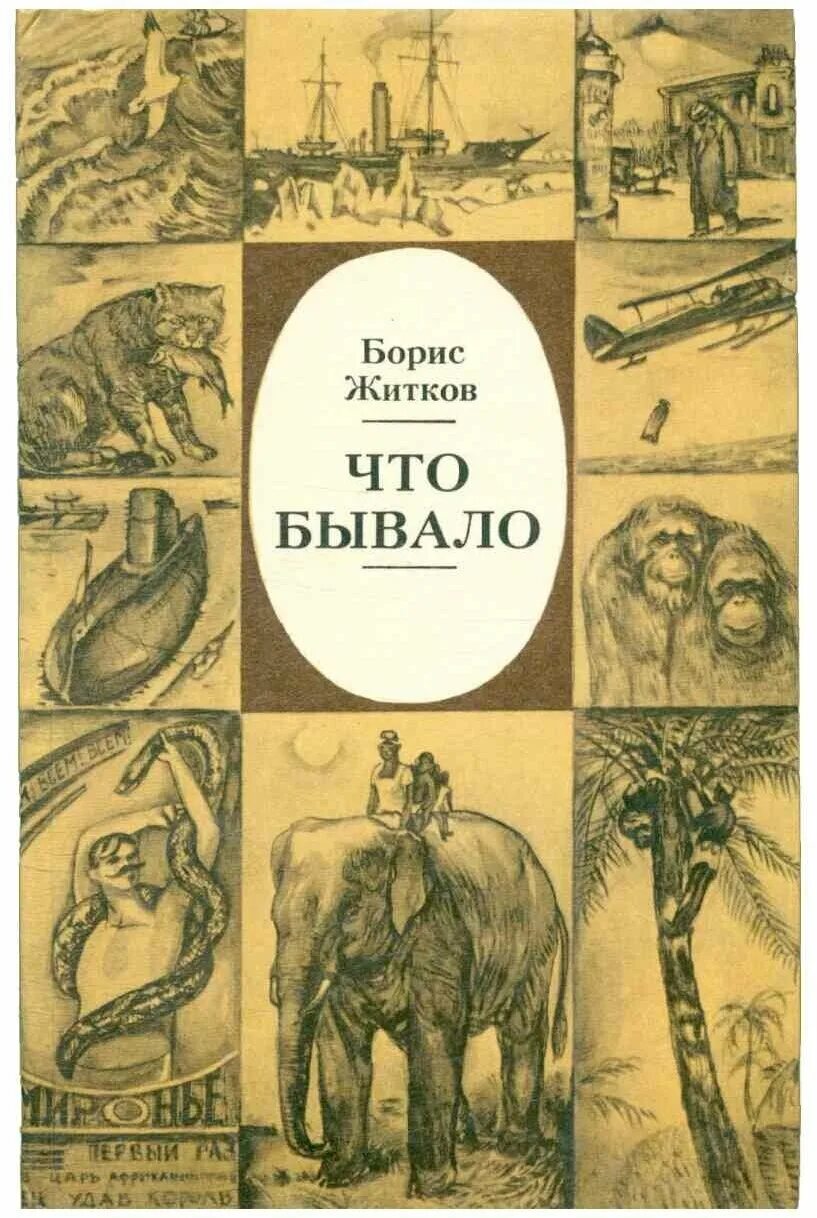 Что такое как не бывало. Книга что бывало б. житкова.