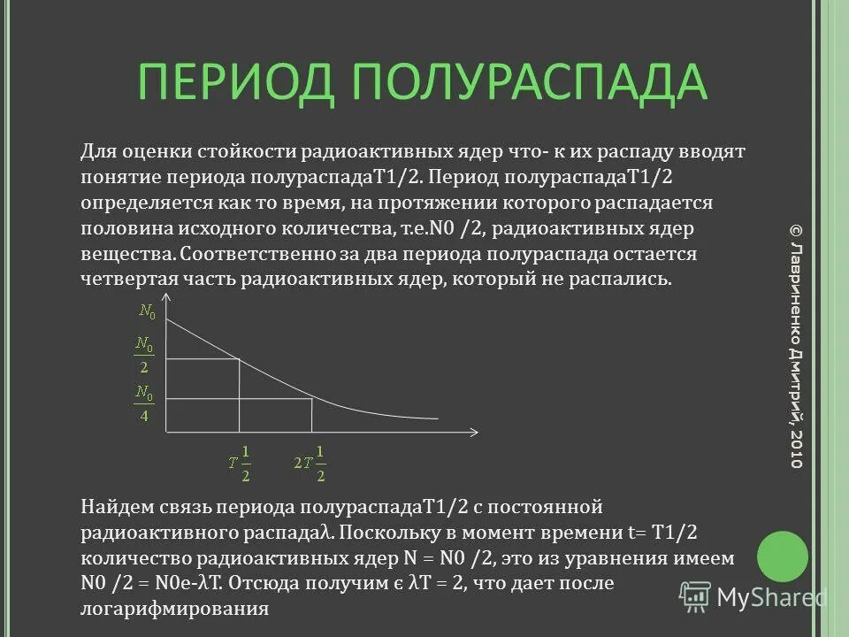 Периодом полураспада называется время распада. Период полураспада ядер формула. Формула вычисления периода полураспада. Период полураспада радиоактивных веществ формула.