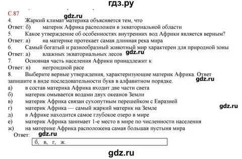 География 5 класс страница 87 номер 8