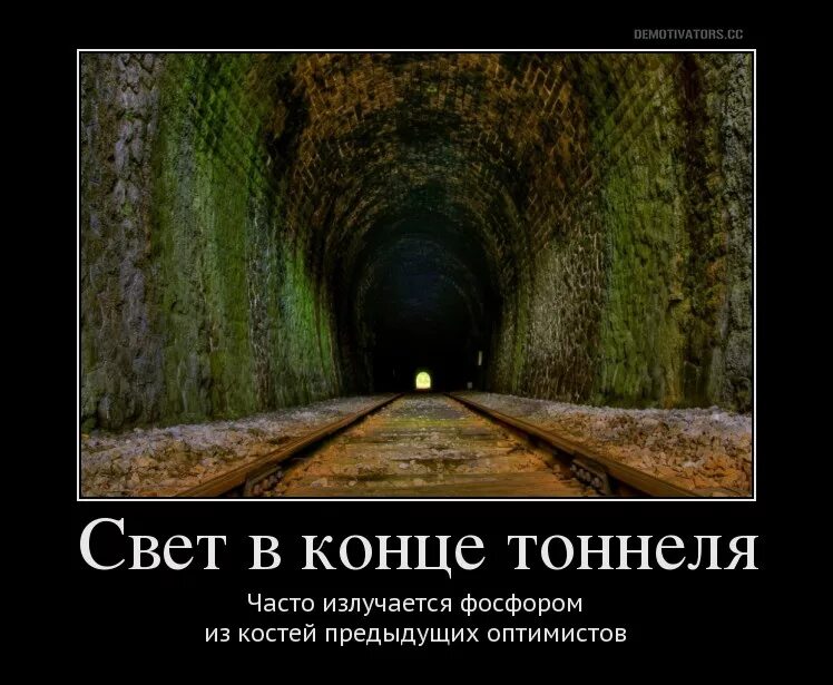 В конце тоннеля свет песня. Свет в конце тоннеля. Увидел свет в конце тоннеля. Есть свет в конце тоннеля. Тот свет в конце тоннеля.