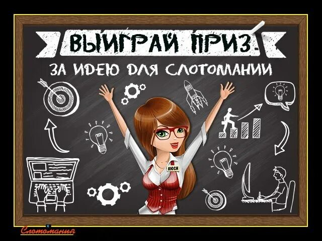 Шанс выиграть в конкурсе