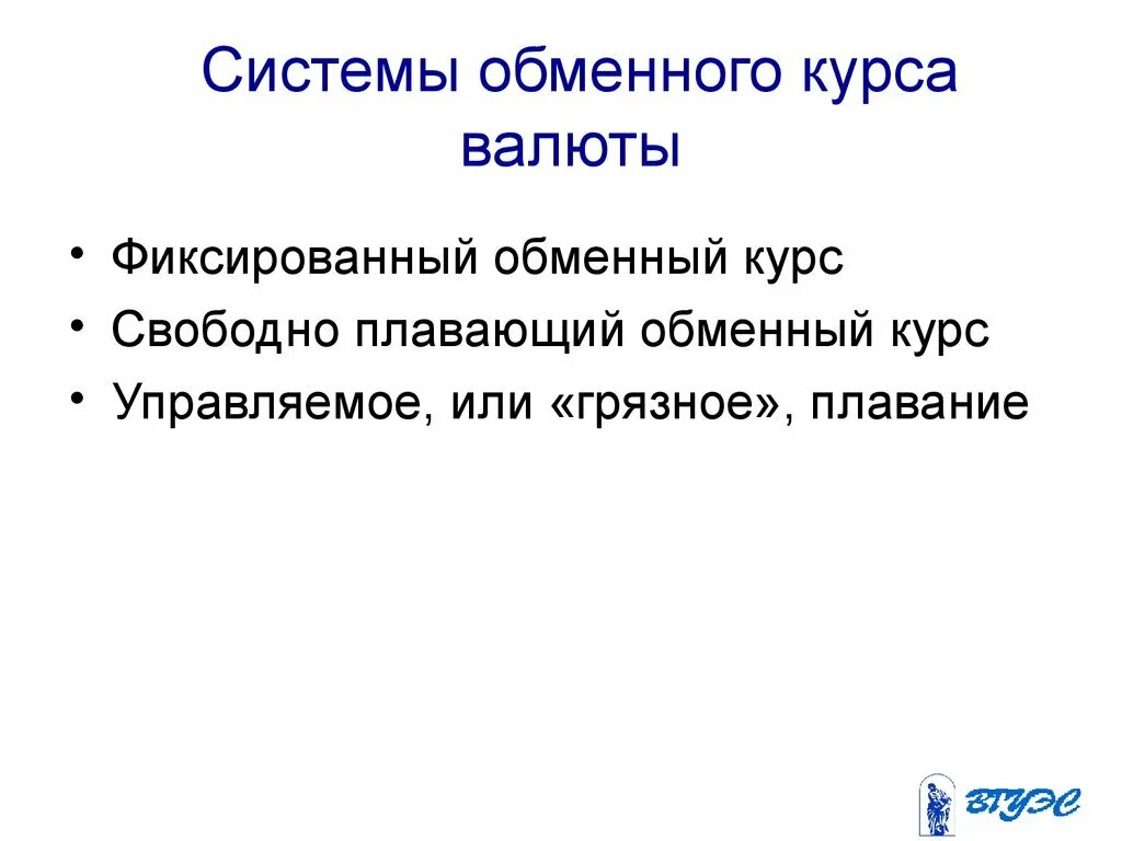 Система курсов валют. Системы обменного курса валют. Системы обменных курсов. Система плавающих валютных курсов. Система фиксированных валютных курсов.