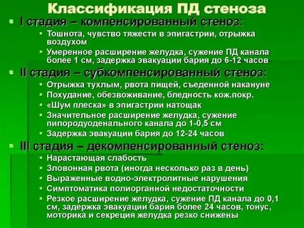 Лечение стеноза привратника