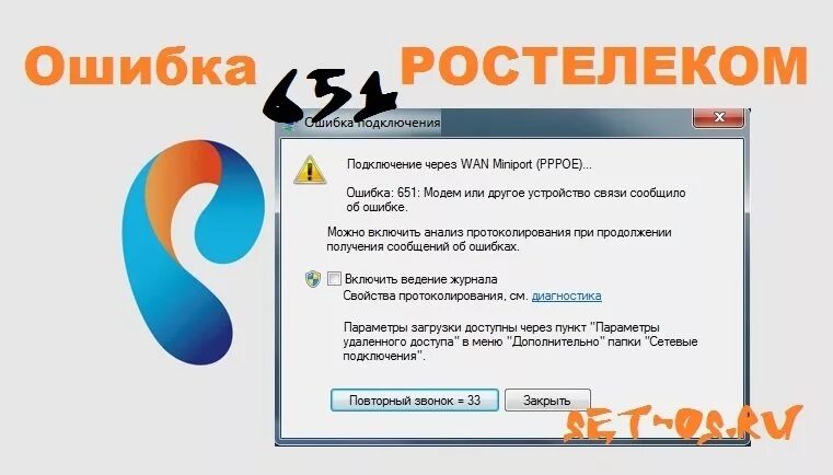 Проблема с сетевым подключением ростелеком 2 2. Ошибка Ростелеком. Ошибка 651 при подключении к интернету Ростелеком. Ростелеком интернет Ош. Ростелеком ошибка Wan.