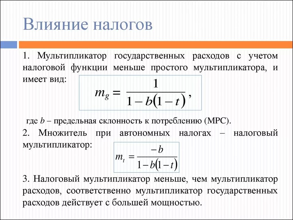 Изменение автономных расходов. Налоговый мультипликатор формула макроэкономика. Мультипликатор гос расходов и налоговый мультипликатор.. Мультипликатор расходов формула. Мультипликатор государственных расходов формула.