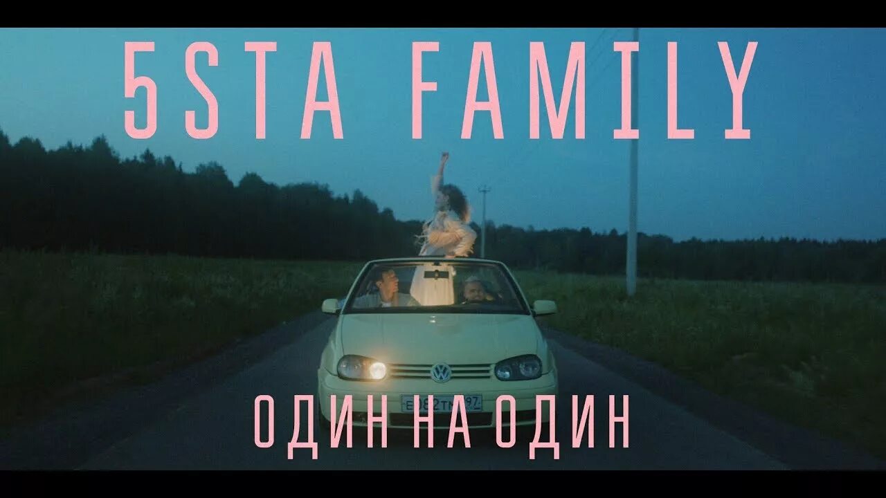 Ева миллер 5sta family. Один на один 5sta family. 5ста фэмили один на один. Один на один 5sta family. Один на один 5sta family.