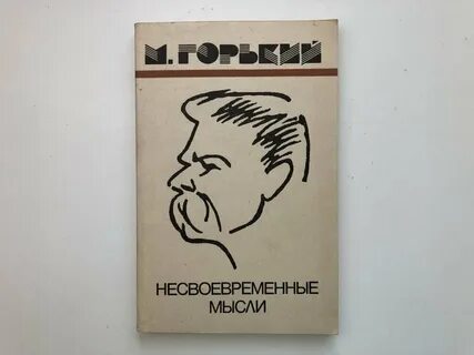 Несвоевременные мысли статья