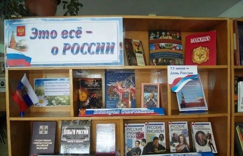 Книжная выставка россия. Книжная выставка ко Дню независимости России в библиотеке. Книжная выставка ко Дню России в библиотеке. Книжная выставка ко Дню России 12 июня в библиотеке. Выставка ко Дню России.