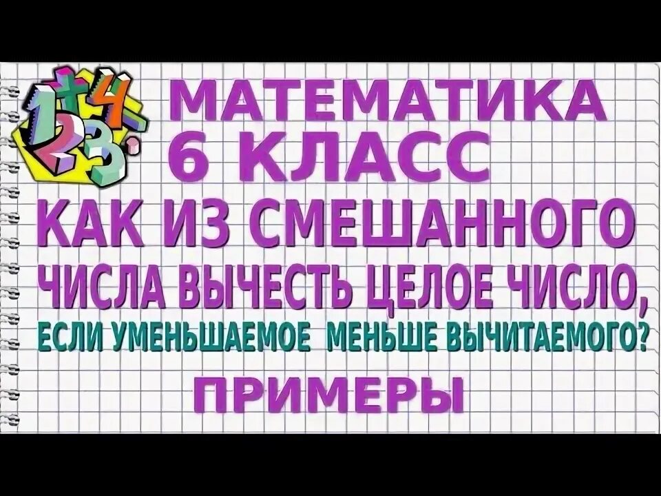 Если от 180 отнять меньше в 6. Как вычитать смешанные дроби если уменьшаемое меньше вычитаемого. Пример отнимания неправильных чисел. Если уменьшаемое меньше вычитаемого в дробях. Как вычесть целое число если смешанное число меньше.