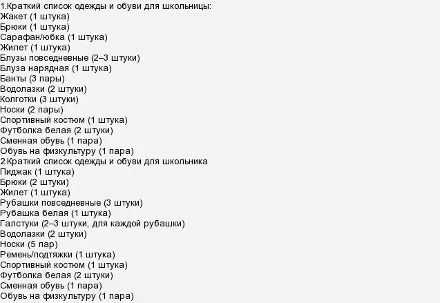 Список одежды в первый класс. Список одежды в школу. Список одежды в школу для девочки. Список одежды в школу для девочки. Список одежды в школу.