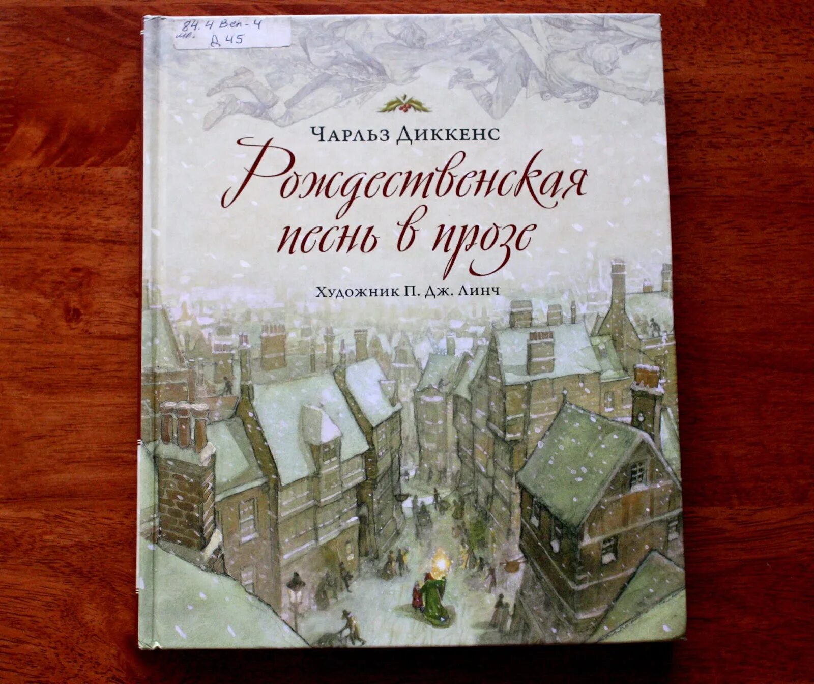 Книга Рождественская песнь Чарльза Диккенса. Чарльза Диккенса "Рождественская песнь" 1843 года. Читать книги диккенса