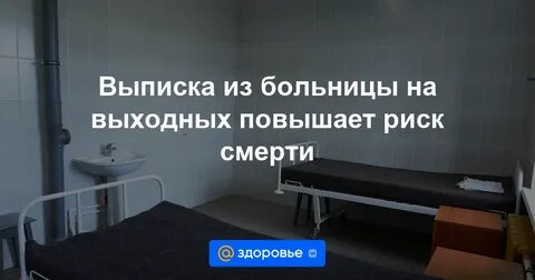 Выписали из больницы