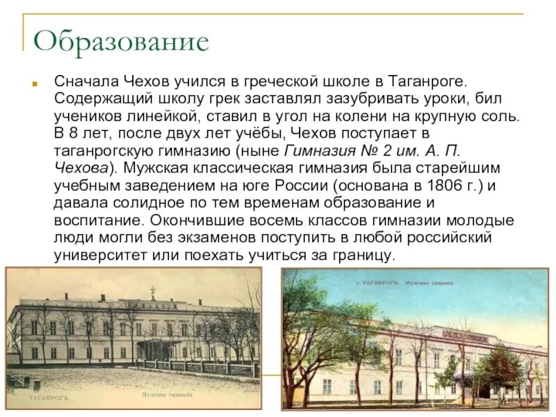 А п чехов учился. Греческая школа Таганрог Чехов. Сначала Чехов учился в греческой школе в Таганроге. Гимназия. Годы учебы Чехов.