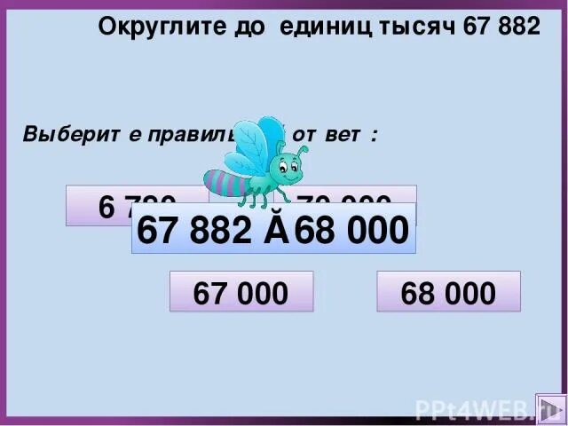 Округлить до единиц тысяч. Округление чисел до единиц. Округлить число до единиц тысяч. Округлить до десятков тысяч. Калькулятор округления до единиц