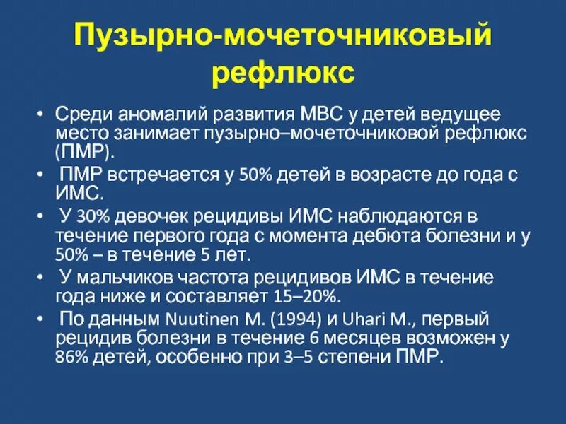 Имвп мкб 10. Пузырно-мочеточниковый рефлюкс пассивный. Пузырно-мочеточниковый рефлюкс мкб. Пузырно-мочеточниковый рефлюкс клиника. Пузырно мочеточниковый рефлюкс код мкб.