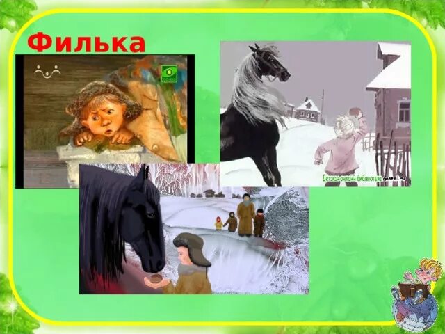 Почему фильку звали ну тебя. Почему фильку звали ну тебя. Филька из теплого хлеба. Почему фильку звали ну тебя. Вопросы фильке.