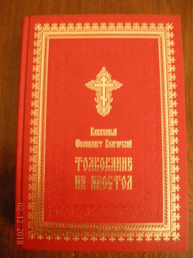 Деяния святых апостолов. Послания святых апостолов. Деяния апостолов книга. Апостол деяния и послания апостолов.