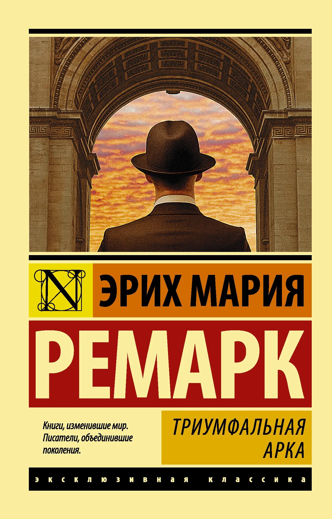 Читать триумфальную арку эрих марии ремарка. Триумфальная арка ремарк. эрих мария ремарк триумфальная арка. э. м. ремарк « триумфальная арка» 1946г.. эрих мария ремарк триумфальная арка обложка.