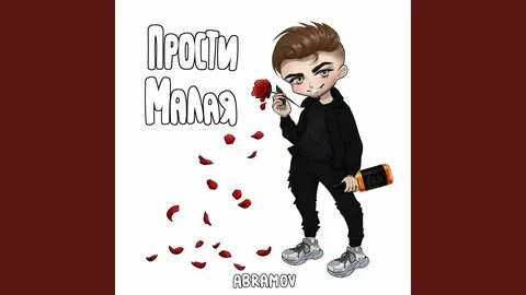 Прости малая