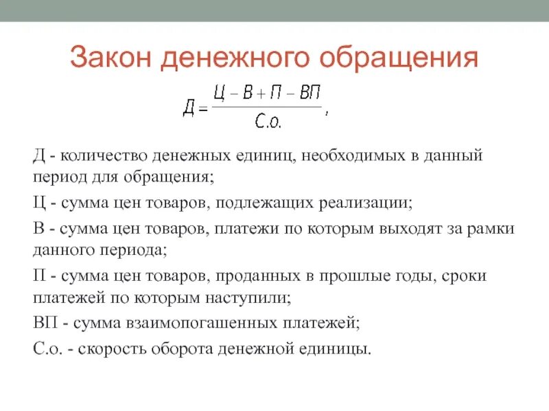 Показатель закона денежного обращения.. Закон обращения денег. Законыденкжного обращения. Формула денежного обращения. Изменение количества денег