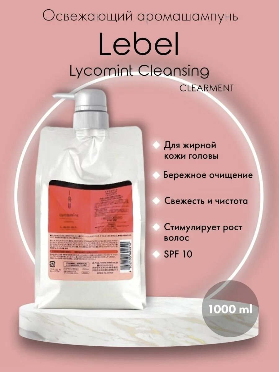 Lebel cleansing. Lebel Cosmetics шампунь iau Cleansing Clearment, 1000 мл. Шампунь iau Lycomint Cleansing. Lebel iau Lycomint Cleansing. Lebel для кожи головы защита.