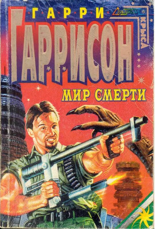 Гаррисон мир смерти книга. Мир смерти отзывы