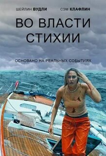 Во власти стихии отзывы