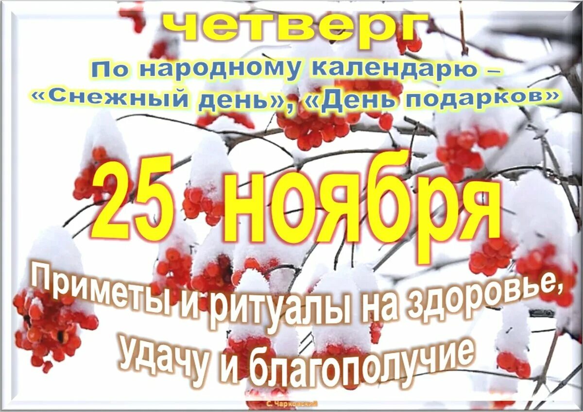 Дни в ноябре 22 года. 25 Ноября праздник. 25 Ноября календарь. Какой сегодня праздник 25 ноября. 25 Ноября праздники в мире.