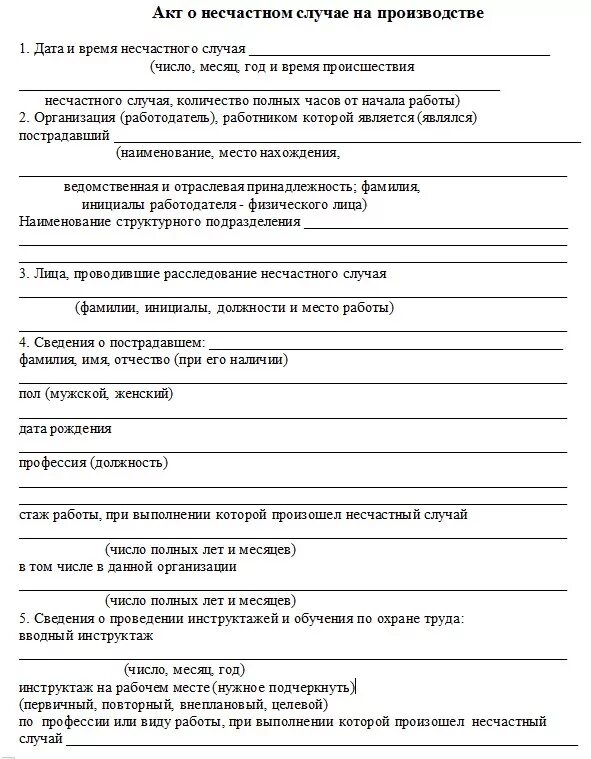 Форма h-1 о несчастном случае. Акт н1 о несчастном случае на производстве. Акт о несчастном случае на производстве образец. Акт о несчастном случае на производстве пример готовый.