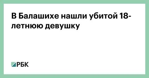Найдено балашиха