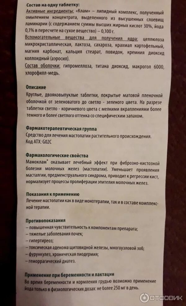 Мастопатия инструкция применению. Таблетки от мастопатии мамоклам. мамоклам инструкция. таблетки мамоклам инструкция по применению. мамоклам состав.