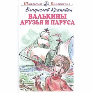 Крапивин валькины друзья и паруса краткое