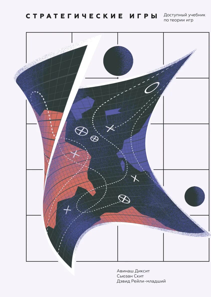 Книга теория игр авинаш диксит. «к теории стратегических игр». Стратегические игры доступный учебник по теории игр. Авинаш стратегические игры. Стратегические игры доступный учебник по теории игр.