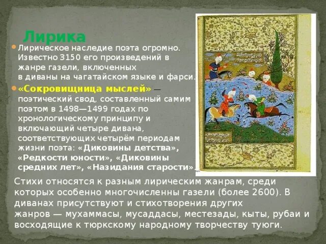 Из курса истории вам известно какую огромную. Сокровищница мыслей Алишер Навои. Алишер Навои стихи. Стихотворение Алишера Навои на русском языке. Алишер Навои цитаты.