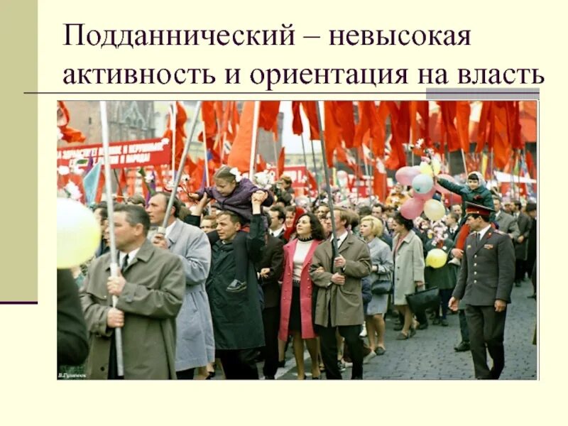 Подданнический тип культуры
