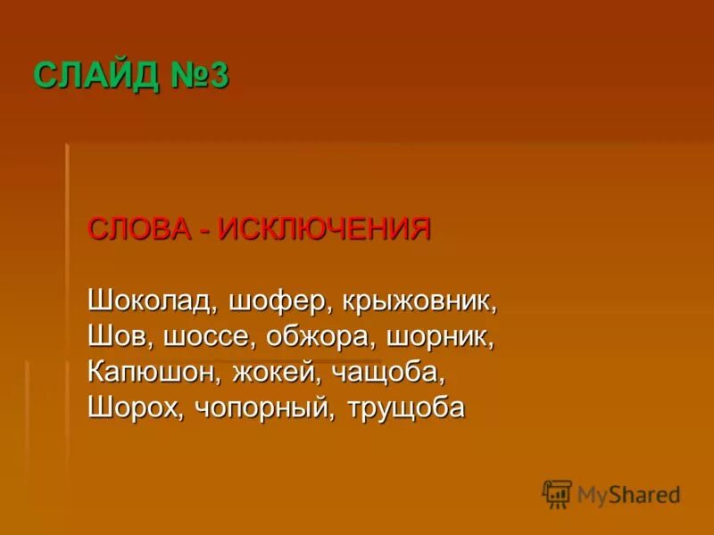 Слова из слова крыжовник. Шоколад шофёр крыжовник шов шоссе Обжора шорник капюшон жокей чащоба. Шоколад проверочное слово. Шов шорох капюшон крыжовник слова исключения. Слова исключения шоколад шофер крыжовник.