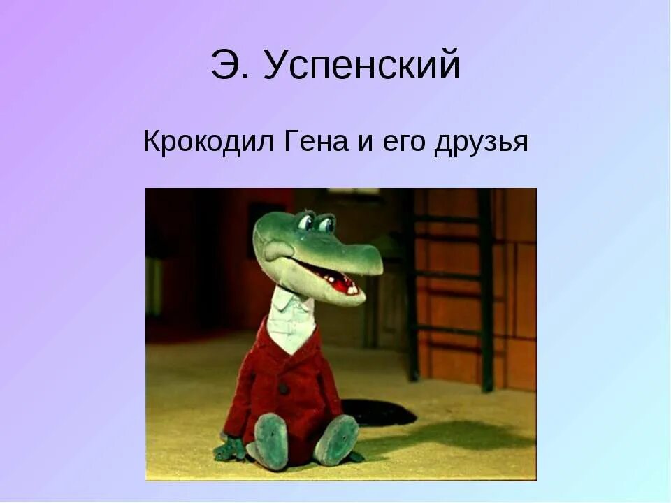 Крокодил Гена. Гена и его друзья. Персонажи крокодил Гена и его друзья. Крокодил Гена и его друзья второй класс. Успенский крокодил гена читательский дневник