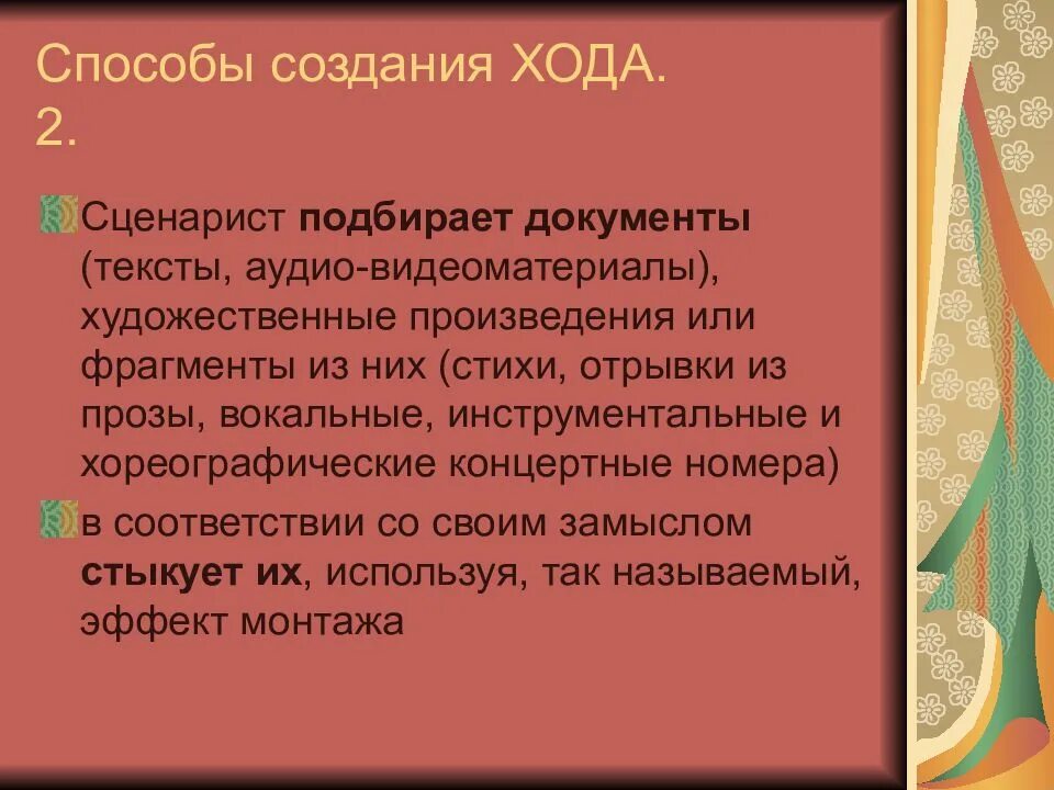 Создание сценария мероприятия. Сценарно режиссерский ход. Сценарно-режиссерский ход пример. Сценарный ход и режиссерский прием. Виды сценарно режиссерского хода.