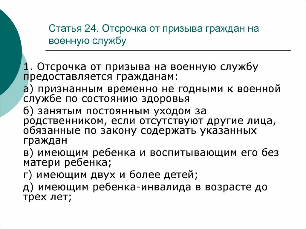 Отсрочка имеющим двух и более детей. Отсрочеапот призыва на военную службу. Отсрочка от призыва на военную. Отсрочки от военной службы по призыву. Список на отсрочку от призыва.