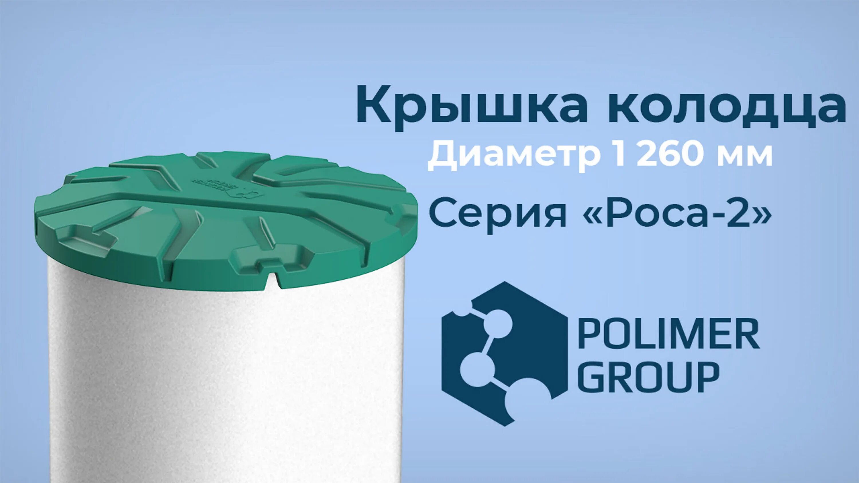 Крышка для колодца Polimer Group "роса-2". Крышка колодца Polimer Group роса. Крышка откидная роса для бетонных колодцев. Крышка колодца «роса-2 эконом». Крышка роса