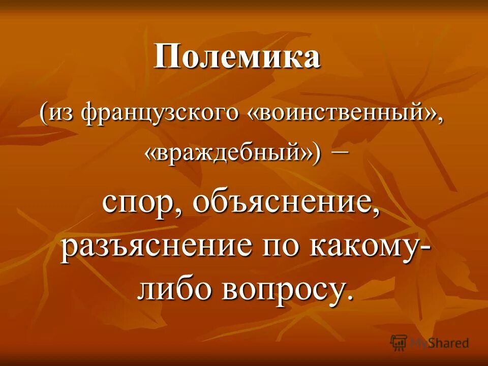 полемическое мастерство. полемика что. основные характеристики полемики. полемика что. особенности полемики.