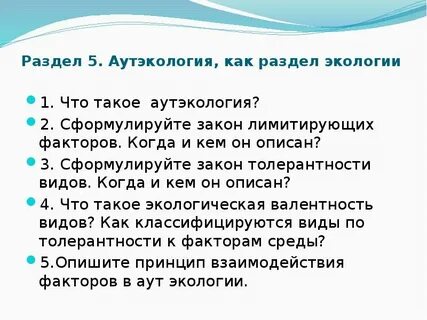 Аутэкология какой уровень
