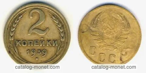 2 копейки 1939 года